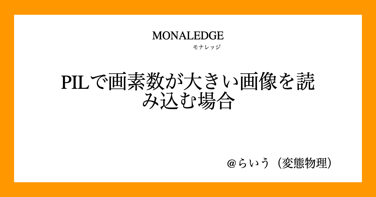 PILで画素数が大きい画像を読み込む場合 モナレッジ