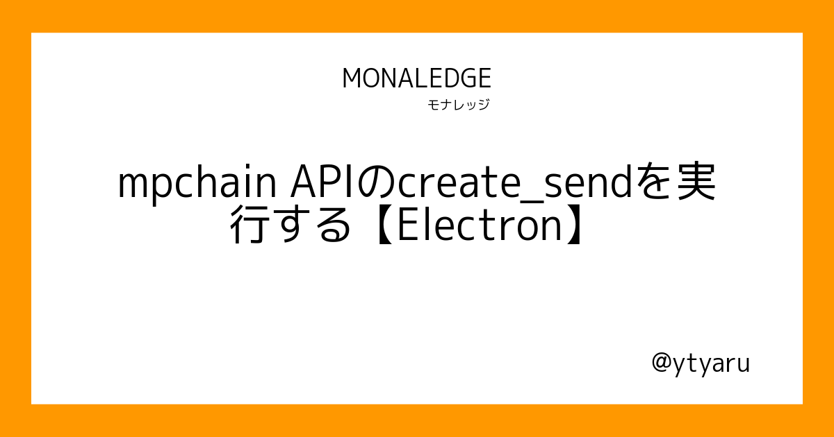 mpchain APIのcreate_sendを実行する【Electron】 モナレッジ