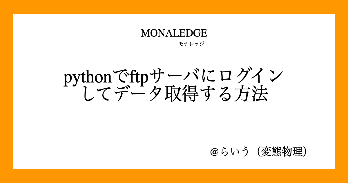 pythonでftplibを使ってftpサーバにログインしてデータ取得する方法 - モナレッジ
