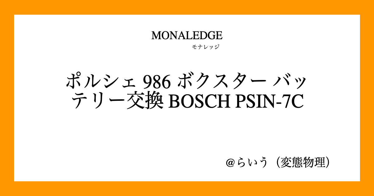ポルシェ 986 ボクスター バッテリー交換 BOSCH PSIN-7C - モナレッジ